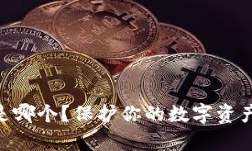 Bitpie私钥到底是哪个？保护你的数字资产安全的关键所在