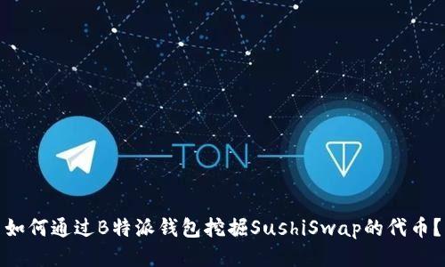 如何通过B特派钱包挖掘SushiSwap的代币？