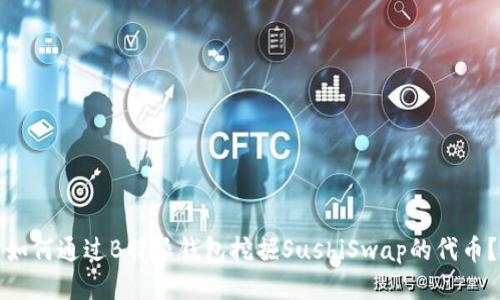 如何通过B特派钱包挖掘SushiSwap的代币？