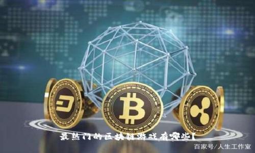 最热门的区块链游戏有哪些？
