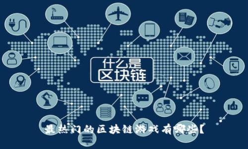 最热门的区块链游戏有哪些？