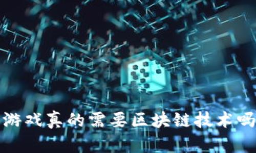  游戏真的需要区块链技术吗？
