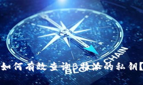 如何有效查询B特派的私钥？