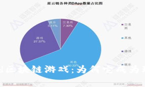 Faraland区块链游戏：为何它成为玩家新宠？