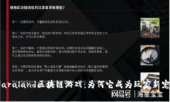 Faraland区块链游戏：为何它成为玩家新宠？