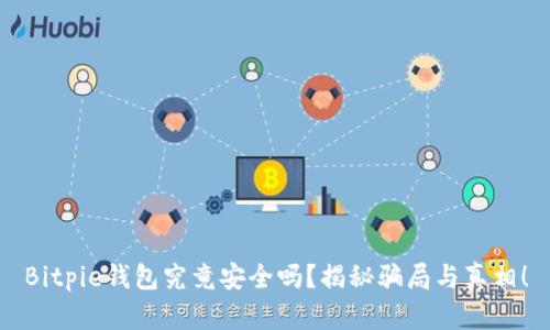 Bitpie钱包究竟安全吗？揭秘骗局与真相！
