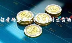 比特派获取能量是近年来随着区块链技术发展而