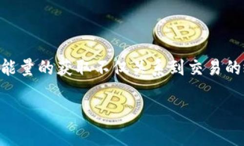 比特派获取能量是近年来随着区块链技术发展而产生的一种新概念。在数字货币和区块链的世界里，能量的获取不仅关系到交易的效率，还关系到整个平台的未来。那么，如何在复杂的生态中获取充足的能量呢？让我们一同深入探讨。

如何在比特派中有效获取能量？