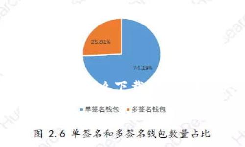 区块链游戏 近年来越来越受到玩家们的关注，许多人也开始好奇，究竟这些游戏是怎么下载安装的？今天，我们就来揭开这个谜团，帮助大家更好地理解和体验区块链游戏的魅力。

区块链游戏下载安装有何秘诀？看完你就明白了！