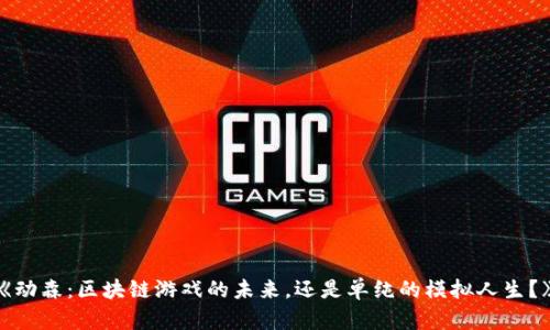《动森：区块链游戏的未来，还是单纯的模拟人生？》