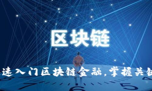 如何快速入门区块链金融，掌握关键技能？