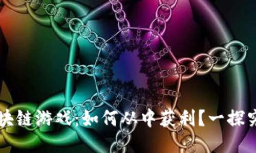 区块链游戏：如何从中获利？一探究竟