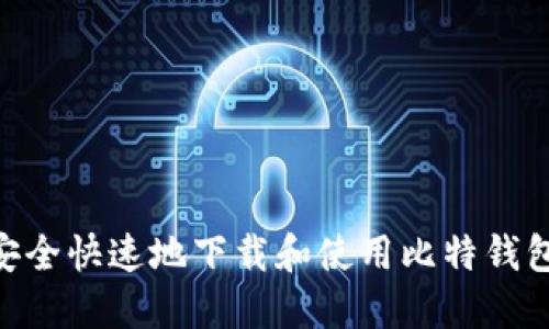 如何安全快速地下载和使用比特钱包APP？