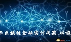 如何有效展示区块链金融实训成果，以吸引更多