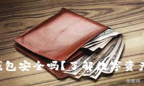比特派硬件钱包安全吗？了解数字资产安全的关键！