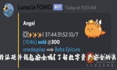 比特派硬件钱包安全吗？了解数字资产安全的关