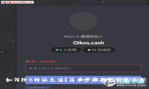 如何给B特派充值？简单步骤教你快速上手