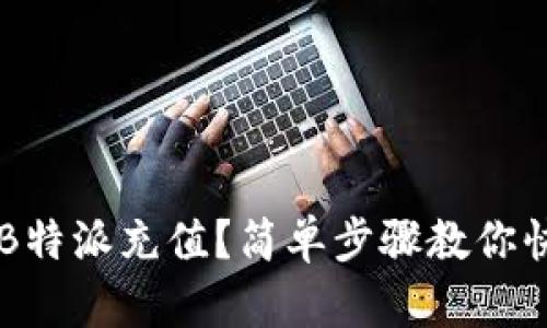 如何给B特派充值？简单步骤教你快速上手