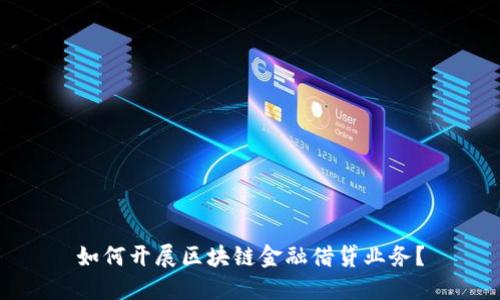 如何开展区块链金融借贷业务？