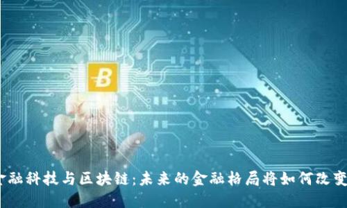 金融科技与区块链：未来的金融格局将如何改变？