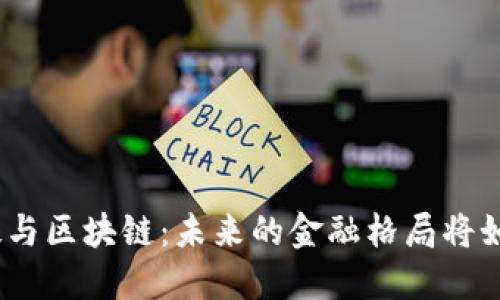 金融科技与区块链：未来的金融格局将如何改变？