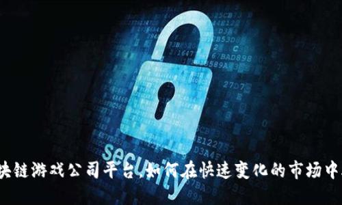 波兰的区块链游戏公司平台，如何在快速变化的市场中脱颖而出？