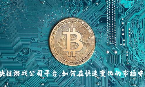 波兰的区块链游戏公司平台，如何在快速变化的市场中脱颖而出？