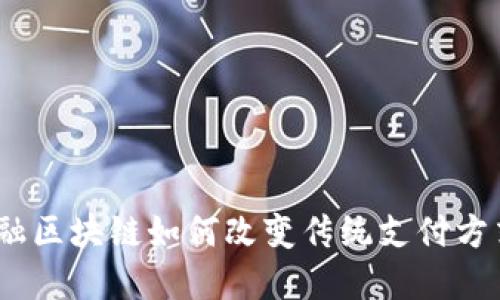 金融区块链如何改变传统支付方式？