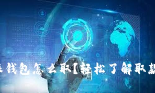 比特派钱包怎么取？轻松了解取款流程！