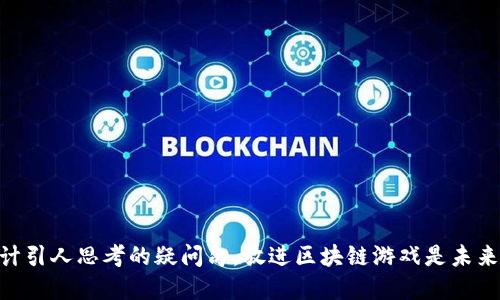 思考一个符合大众和，以关键词为基础，设计引人思考的疑问句，放进区块链游戏是未来趋势吗？怎样在知乎上找到最靠谱的信息？
