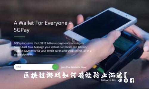 区块链游戏如何有效防止沉迷？