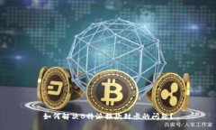如何解决B特派提款封卡的问题？