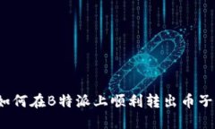 如何在B特派上顺利转出币子？