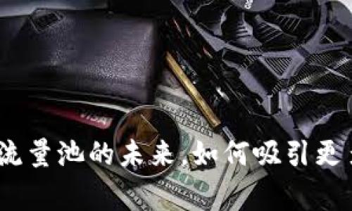 : 区块链游戏流量池的未来，如何吸引更多玩家的关注？