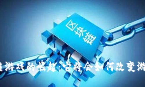 : 区块链游戏的崛起：它将会如何改变游戏行业？