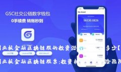 创业板金融区块链股的投资潜力，你了解多少？