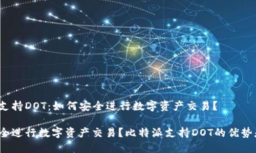 比特派支持DOT：如何安全进行数字资产交易？

如何安全进行数字资产交易？比特派支持DOT的优势是什么？