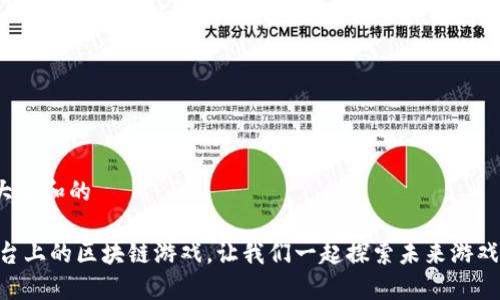 思考一个符合大众和的

什么是AIEA平台上的区块链游戏，让我们一起探索未来游戏的革命性变化？