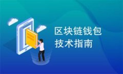 外汇跨境金融区块链平台如何推动全球交易的新