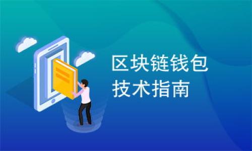 

外汇跨境金融区块链平台如何推动全球交易的新革命？