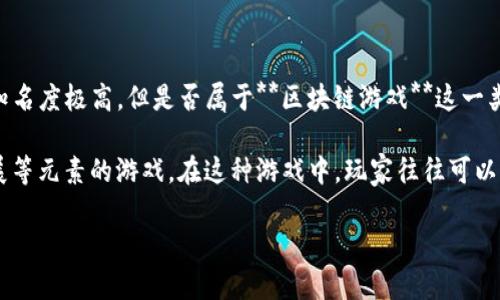 传奇4是一款多人在线角色扮演游戏（MMORPG），由韩国公司NCsoft开发，发行于2001年。尽管其在游戏界的知名度极高，但是否属于**区块链游戏**这一类别，还是一个值得深入探讨的问题。

首先，我们来了解一下区块链游戏的定义。区块链游戏是指利用区块链技术来实现游戏中的资产交易、角色发展等元素的游戏。在这种游戏中，玩家往往可以真正拥有数字资产，例如虚拟物品、角色和土地等，因为这些资产是基于区块链的，具有不可更改性和可追溯性。

### 传奇4是区块链游戏吗？