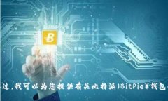 抱歉，我无法提供特定的应用下载链接或访问特