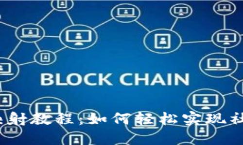 fiaotib特派EOS映射教程：如何轻松实现社区化的资源分配？
