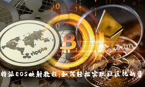 fiaotib特派EOS映射教程：如何轻松实现社区化的资源分配？