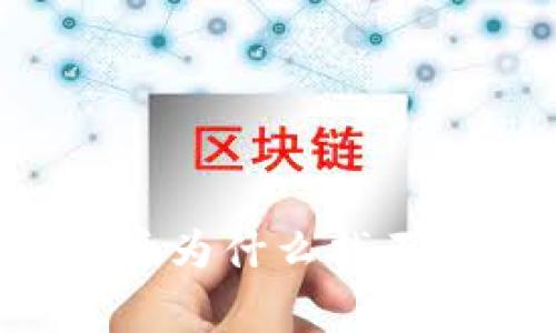 比特派导入资产后为什么找不到？常见问题解析