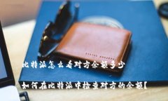 比特派怎么看对方余额多少如何在比特派中检查