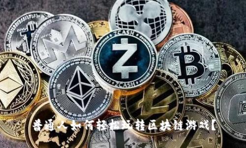 普通人如何轻松玩转区块链游戏？