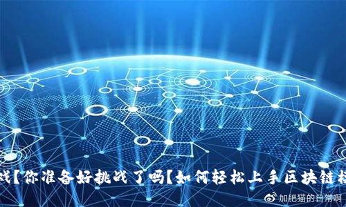 如何轻松上手区块链模型游戏？你准备好挑战了吗？如何轻松上手区块链模型游戏？你准备好挑战了吗？