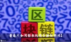 普通人如何轻松玩转区块链游戏？