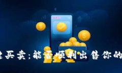 Bitpie一键买卖：能否顺利出售你的数字资产？